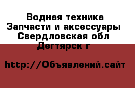 Водная техника Запчасти и аксессуары. Свердловская обл.,Дегтярск г.